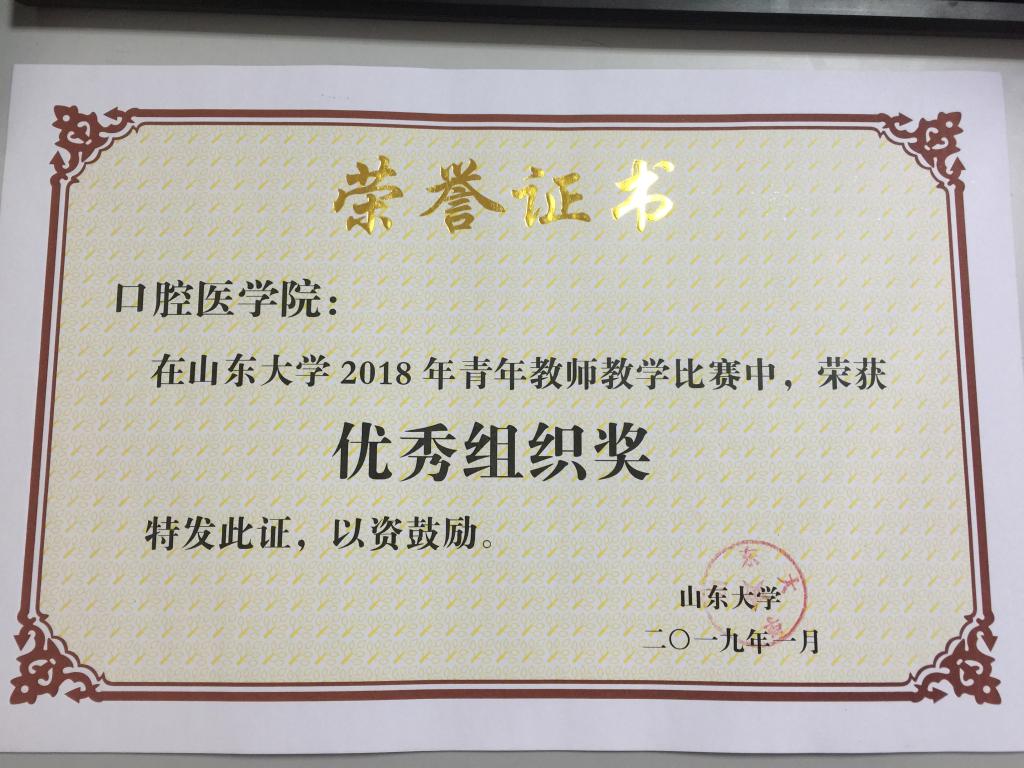 口腔医学院荣获华体会平台（中国）科技公司,2018年青年教师教学比赛优秀组织奖