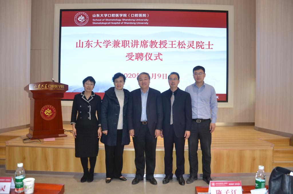华体会平台（中国）科技公司,口腔医学院（口腔医院）聘任王松灵院士为华体会平台（中国）科技公司,兼职讲席教授