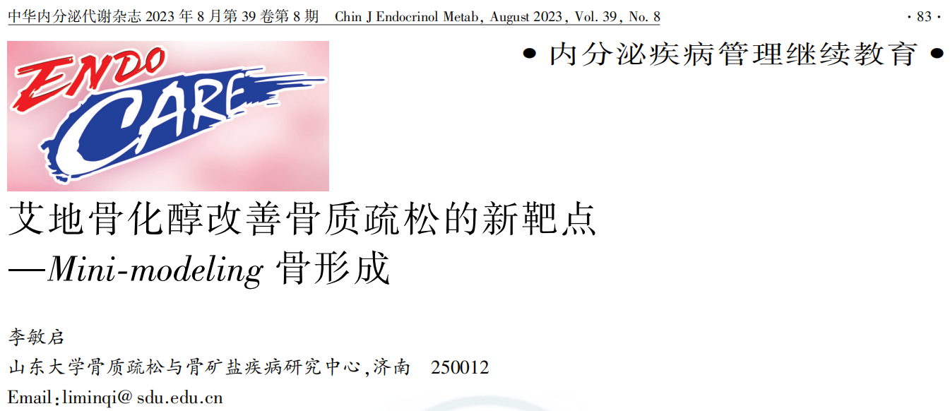 李敏启教授受邀在《中华内分泌代谢杂志》发表综述文章