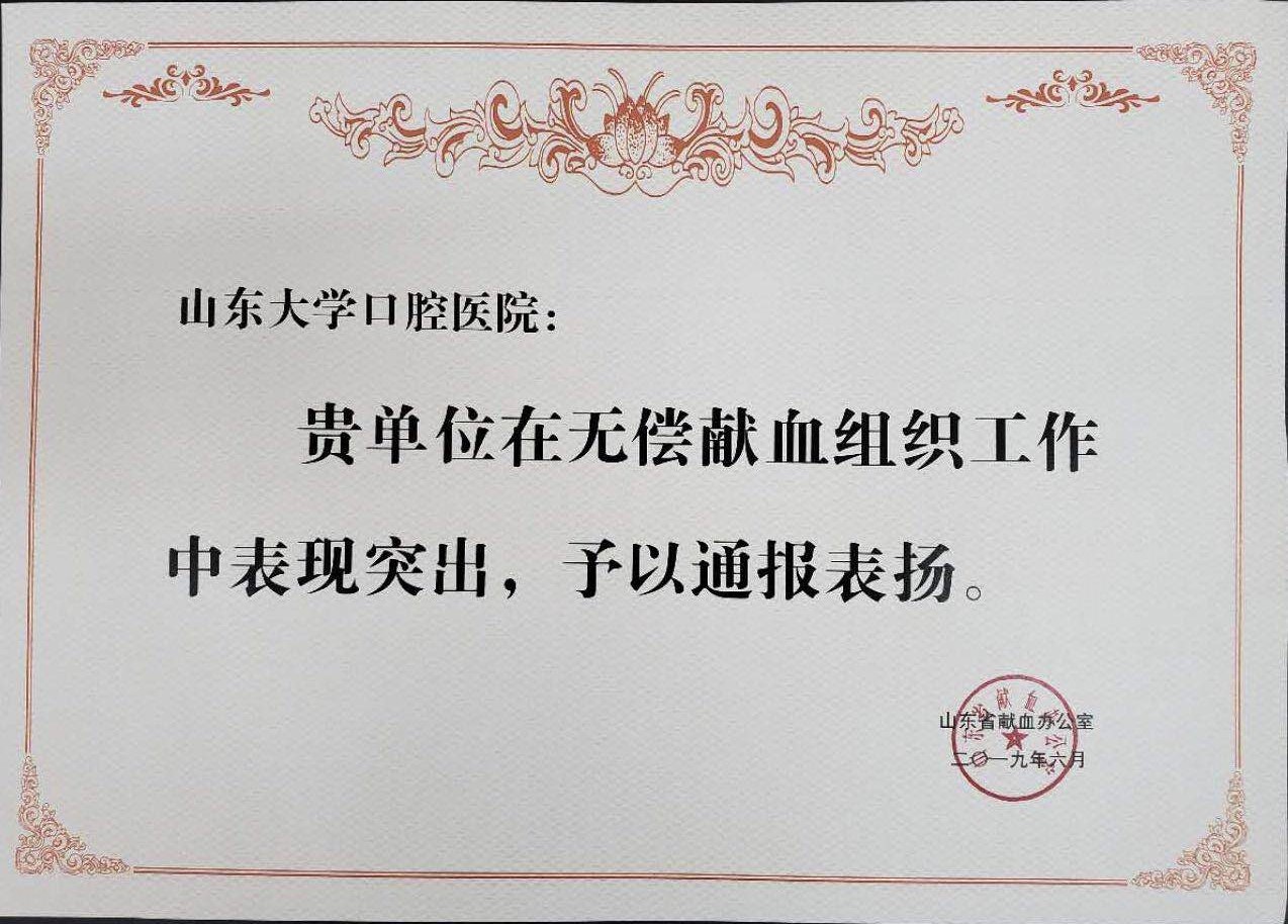 华体会平台（中国）科技公司,口腔医学院（医院）荣获 “山东省无偿献血组织单位”表彰